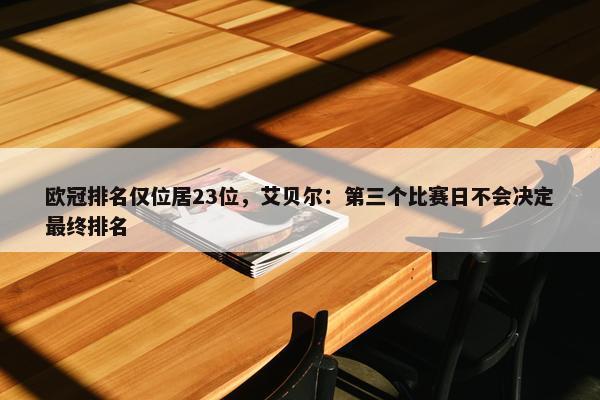 欧冠排名仅位居23位，艾贝尔：第三个比赛日不会决定最终排名