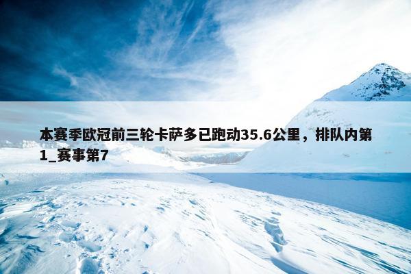 本赛季欧冠前三轮卡萨多已跑动35.6公里，排队内第1_赛事第7