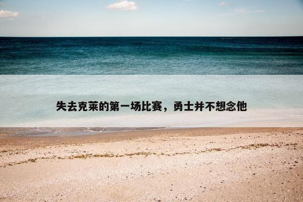 失去克莱的第一场比赛，勇士并不想念他