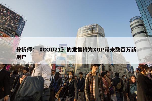 分析师：《COD21》的发售将为XGP带来数百万新用户