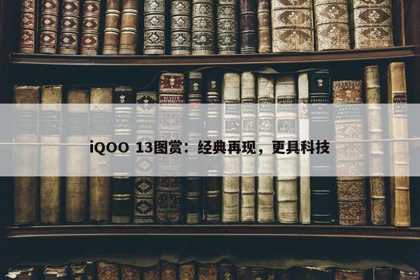 iQOO 13图赏：经典再现，更具科技