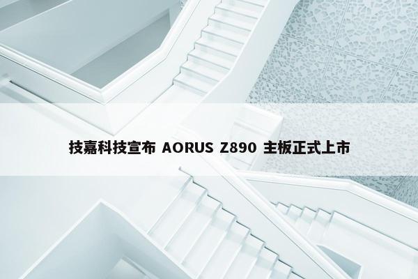 技嘉科技宣布 AORUS Z890 主板正式上市