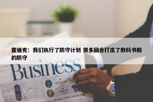 雷迪克：我们执行了防守计划 很多回合打出了教科书般的防守