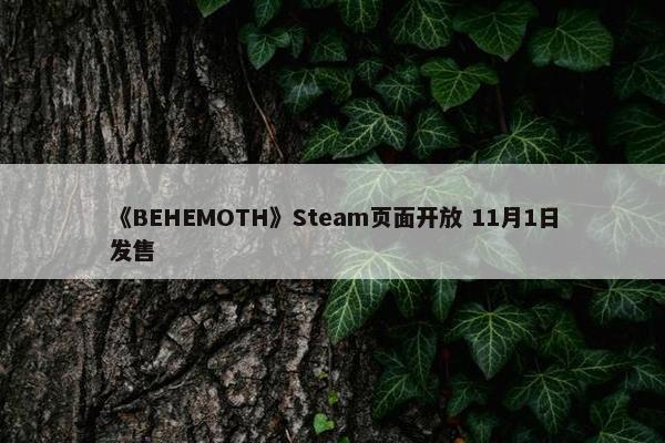 《BEHEMOTH》Steam页面开放 11月1日发售