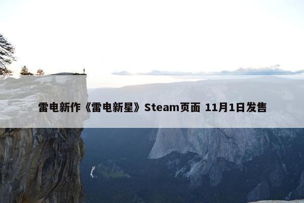 雷电新作《雷电新星》Steam页面 11月1日发售