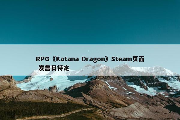 RPG《Katana Dragon》Steam页面 发售日待定