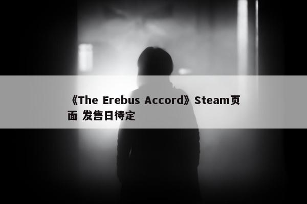 《The Erebus Accord》Steam页面 发售日待定