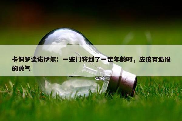 卡佩罗谈诺伊尔：一些门将到了一定年龄时，应该有退役的勇气