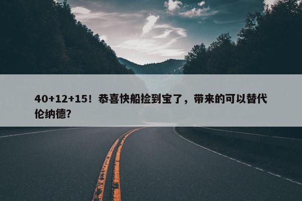 40+12+15！恭喜快船捡到宝了，带来的可以替代伦纳德？