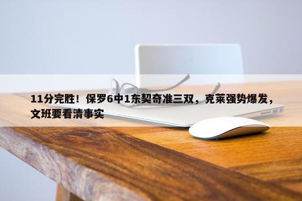 11分完胜！保罗6中1东契奇准三双，克莱强势爆发，文班要看清事实