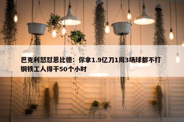 巴克利怒怼恩比德：你拿1.9亿刀1周3场球都不打 钢铁工人得干50个小时