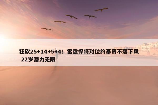 狂砍25+14+5+4！雷霆悍将对位约基奇不落下风 22岁潜力无限