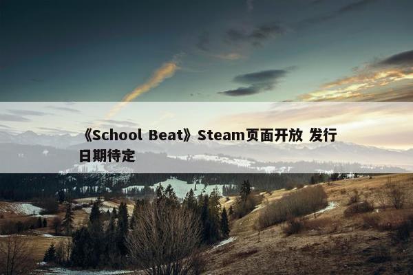 《School Beat》Steam页面开放 发行日期待定