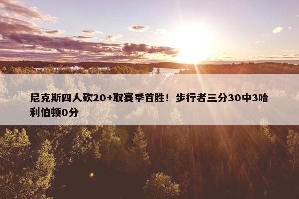 尼克斯四人砍20+取赛季首胜！步行者三分30中3哈利伯顿0分