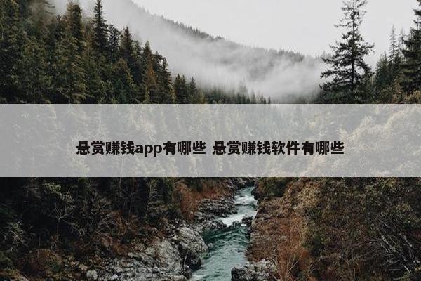 悬赏赚钱app有哪些 悬赏赚钱软件有哪些