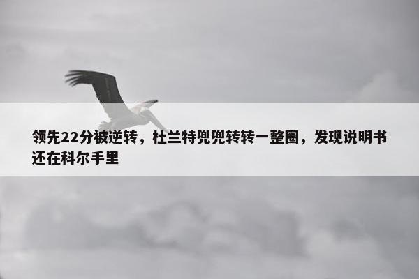 领先22分被逆转，杜兰特兜兜转转一整圈，发现说明书还在科尔手里