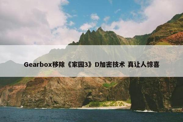 Gearbox移除《家园3》D加密技术 真让人惊喜