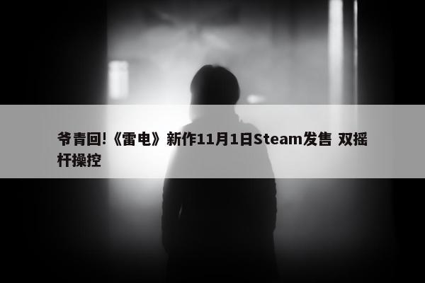 爷青回!《雷电》新作11月1日Steam发售 双摇杆操控