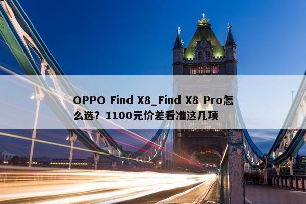 OPPO Find X8_Find X8 Pro怎么选？1100元价差看准这几项