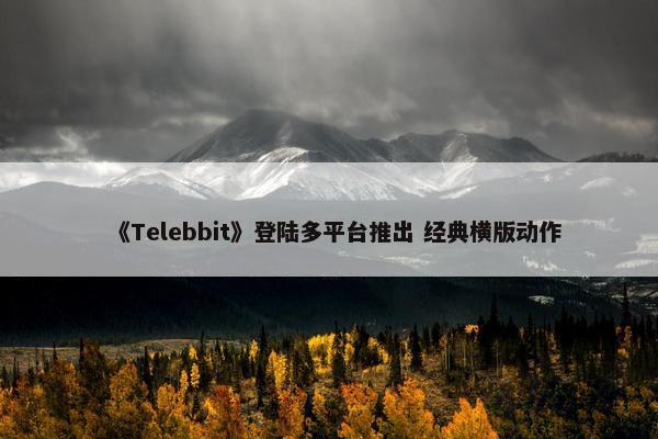 《Telebbit》登陆多平台推出 经典横版动作