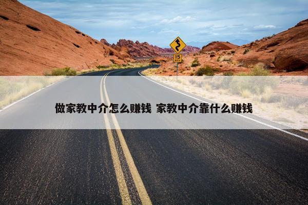 做家教中介怎么赚钱 家教中介靠什么赚钱