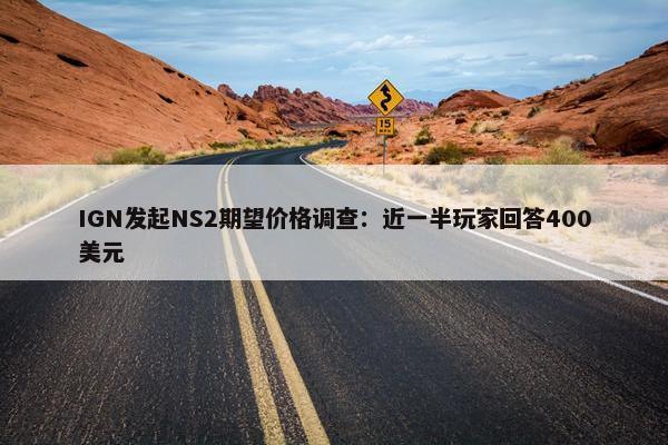 IGN发起NS2期望价格调查：近一半玩家回答400美元