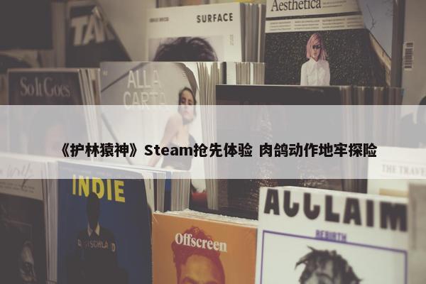 《护林猿神》Steam抢先体验 肉鸽动作地牢探险