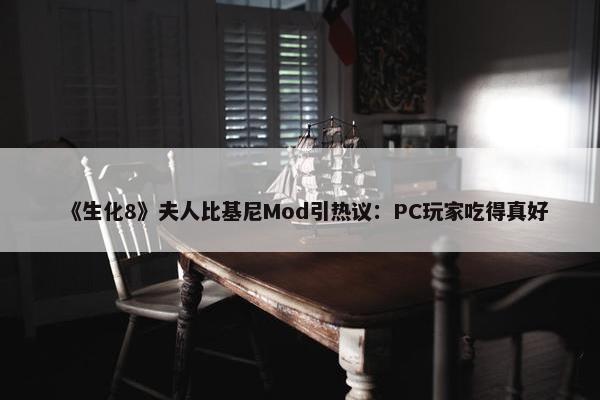 《生化8》夫人比基尼Mod引热议：PC玩家吃得真好