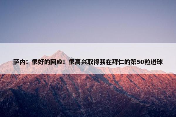 萨内：很好的回应！很高兴取得我在拜仁的第50粒进球