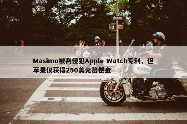 Masimo被判侵犯Apple Watch专利，但苹果仅获得250美元赔偿金