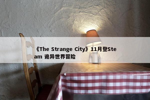 《The Strange City》11月登Steam 诡异世界冒险