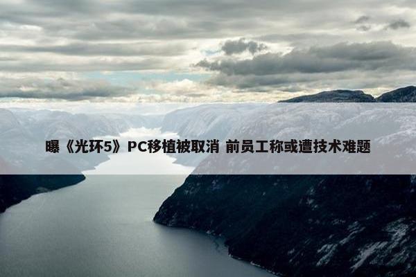 曝《光环5》PC移植被取消 前员工称或遭技术难题