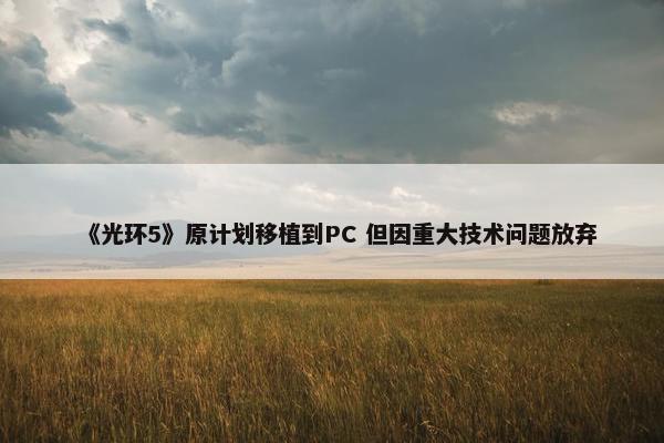 《光环5》原计划移植到PC 但因重大技术问题放弃