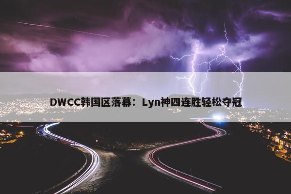 DWCC韩国区落幕：Lyn神四连胜轻松夺冠