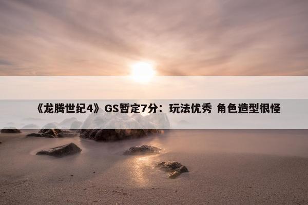 《龙腾世纪4》GS暂定7分：玩法优秀 角色造型很怪