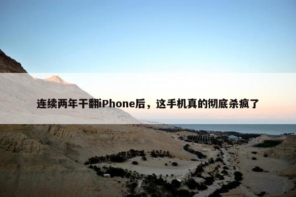 连续两年干翻iPhone后，这手机真的彻底杀疯了