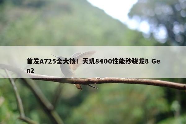 首发A725全大核！天玑8400性能秒骁龙8 Gen2