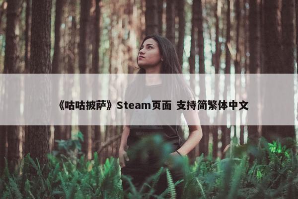 《咕咕披萨》Steam页面 支持简繁体中文