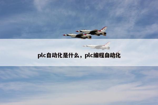 plc自动化是什么，plc编程自动化