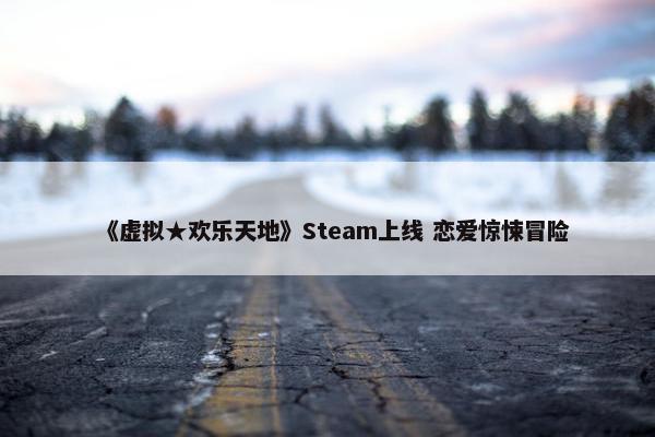 《虚拟★欢乐天地》Steam上线 恋爱惊悚冒险