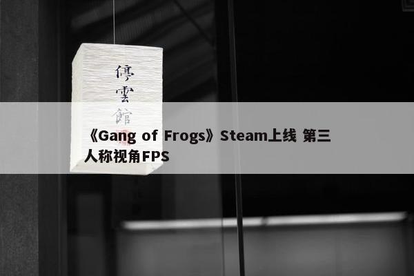 《Gang of Frogs》Steam上线 第三人称视角FPS