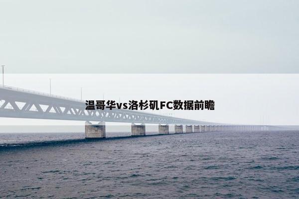 温哥华vs洛杉矶FC数据前瞻