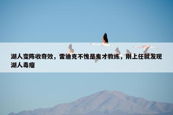 湖人变阵收奇效，雷迪克不愧是鬼才教练，刚上任就发现湖人毒瘤