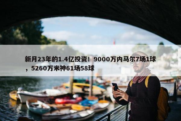 新月23年的1.4亿投资！9000万内马尔7场1球，5260万米神61场58球