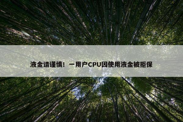 液金请谨慎！一用户CPU因使用液金被拒保