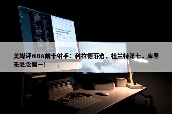 美媒评NBA前十射手：利拉德落选，杜兰特第七，库里无悬念第一！