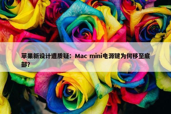 苹果新设计遭质疑：Mac mini电源键为何移至底部？