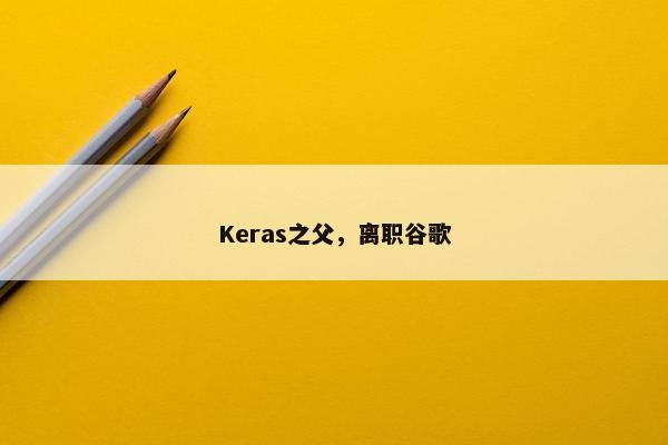 Keras之父，离职谷歌