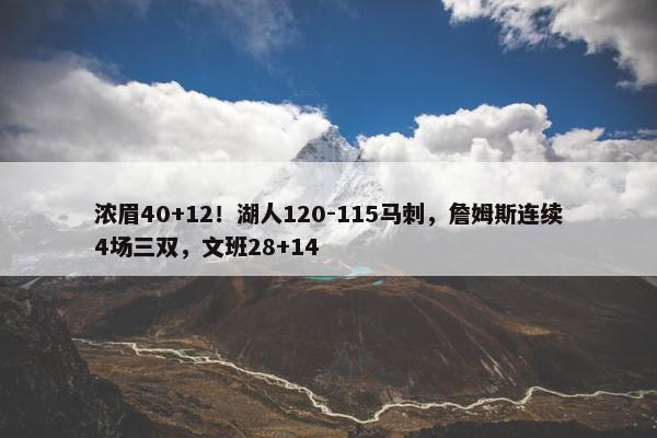 浓眉40+12！湖人120-115马刺，詹姆斯连续4场三双，文班28+14