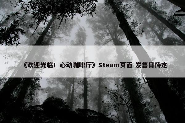 《欢迎光临！心动咖啡厅》Steam页面 发售日待定